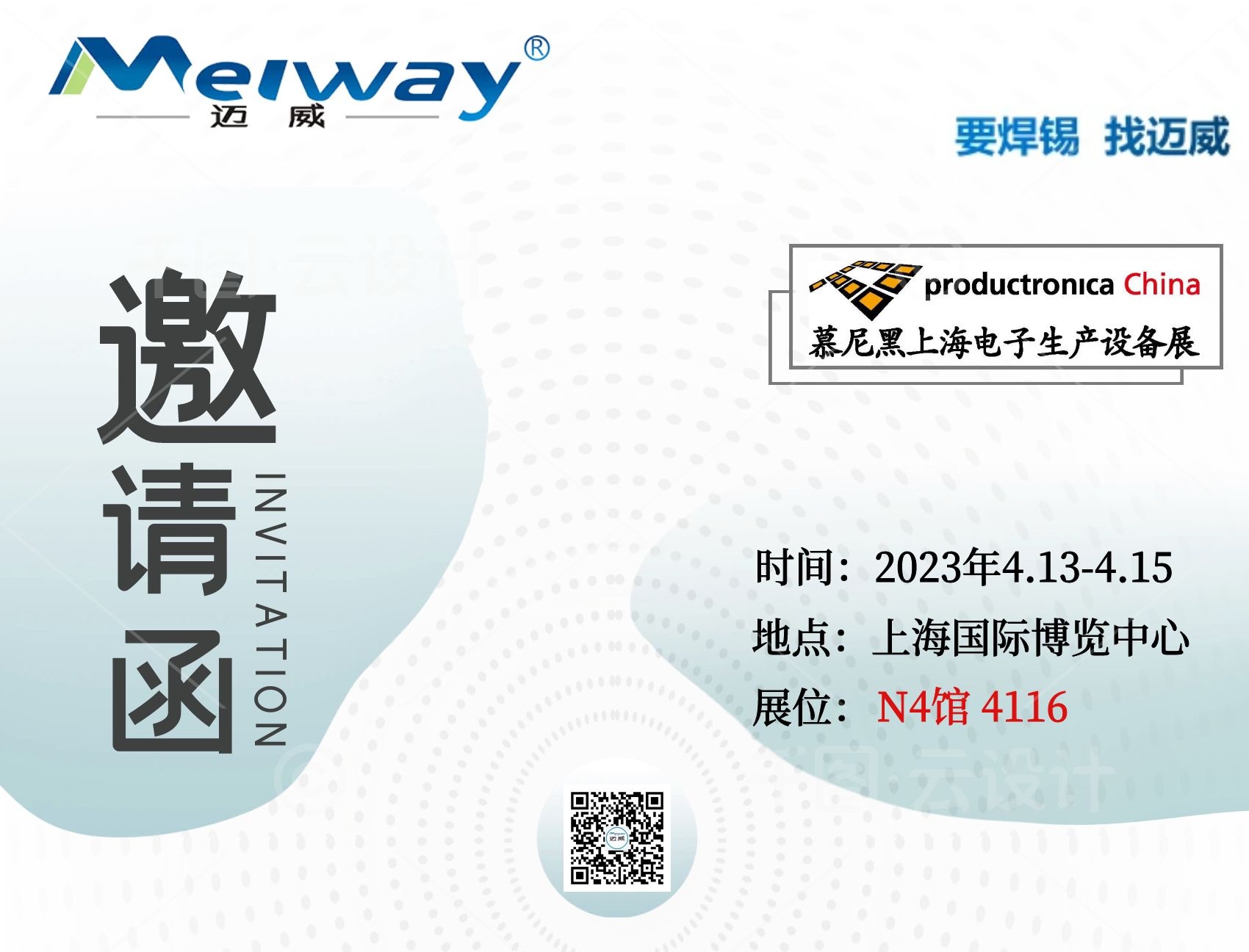 邁威邀您相聚在2023慕尼黑上海電子生產設備展！
