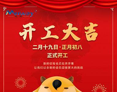 開工大吉！與邁威一起“犇”向未來