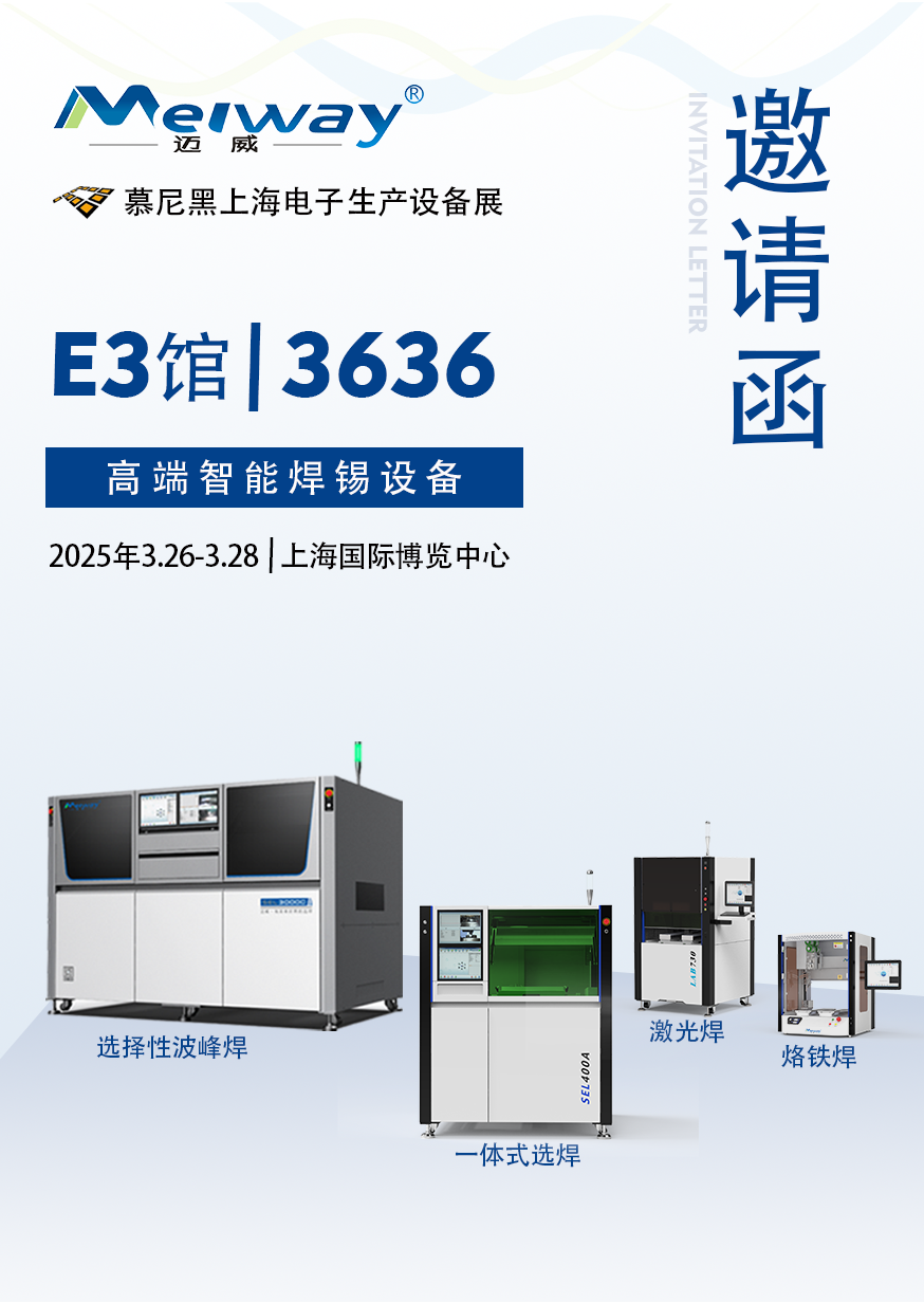 【展會邀請】邁威邀您參觀2025慕尼黑上海電子生產設備展！